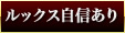 ルックス自信あり