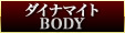 ダイナマイトBODY