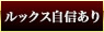 ルックス自信あり