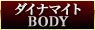 ダイナマイトBODY