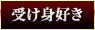 受け身好き