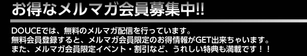 お得なメルマガ会員募集中